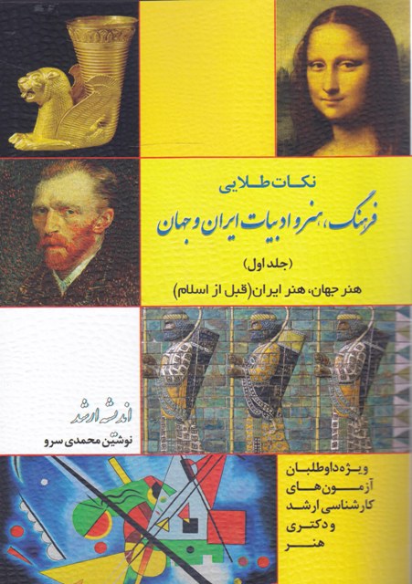 نکات طلایی فرهنگ، هنر و ادبیات ایران و جهان